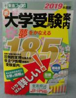 新 大学受験案内 夢をかなえる185大学