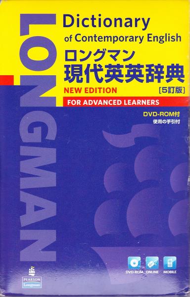 ロングマン現代英英辞典 5訂版 Dvd Rom付 古本 中古本 古書籍の通販は 日本の古本屋 日本の古本屋