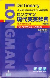 ロングマン現代英英辞典 [5訂版] DVD-ROM付