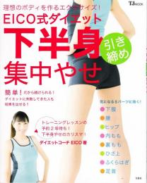 EICO式ダイエット下半身引き締め集中やせ