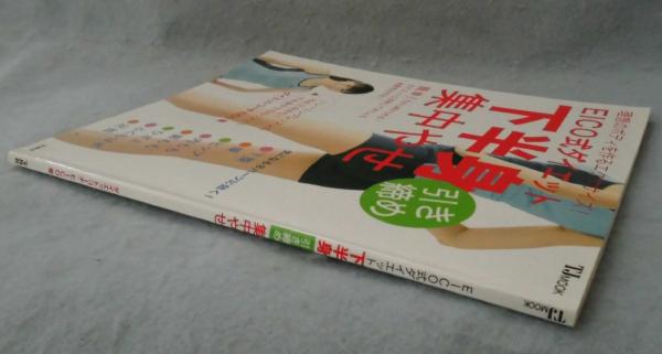 Eico式ダイエット下半身引き締め集中やせ Eico 著 みなみ書店 古本 中古本 古書籍の通販は 日本の古本屋 日本の古本屋