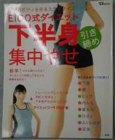 EICO式ダイエット下半身引き締め集中やせ