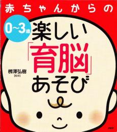 赤ちゃんからの楽しい「育脳」あそび