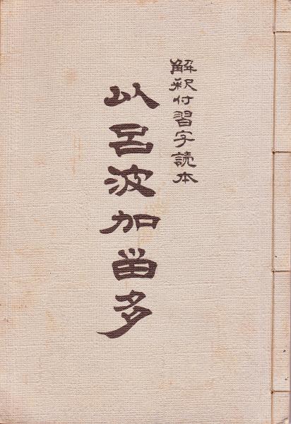 以呂波かるた 解釈付習字読本 富山正和編 青木幽渓書 絵 片山博敬イラスト みなみ書店 古本 中古本 古書籍の通販は 日本の古本屋 日本の古本屋 以呂波かるた 解釈付習字読本 富山正和編 青木幽渓書 絵 片山博敬イラスト みなみ書店 古本 中古本 古書籍の通販は 日本の古本屋 日本の古本屋