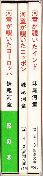河童が覗いた三つの世界（ヨーロッパ・ニッポン・インドの3冊セット