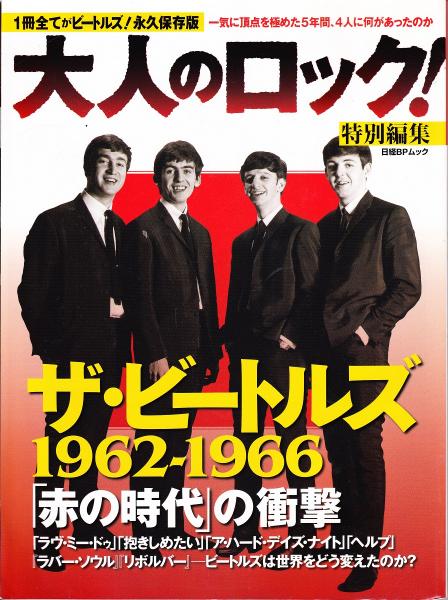 大人のロック!特別編集」ザ・ビートルズ1962-1966「赤の時代」の