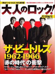 「大人のロック!特別編集」ザ・ビートルズ1962-1966「赤の時代」の衝撃