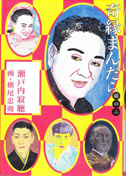 奇縁まんだら　瀬戸内寂聴　横尾忠則 奇縁まんだら (日経文芸文庫) | 瀬戸内 寂聴 |本 | 通販 | Amazon