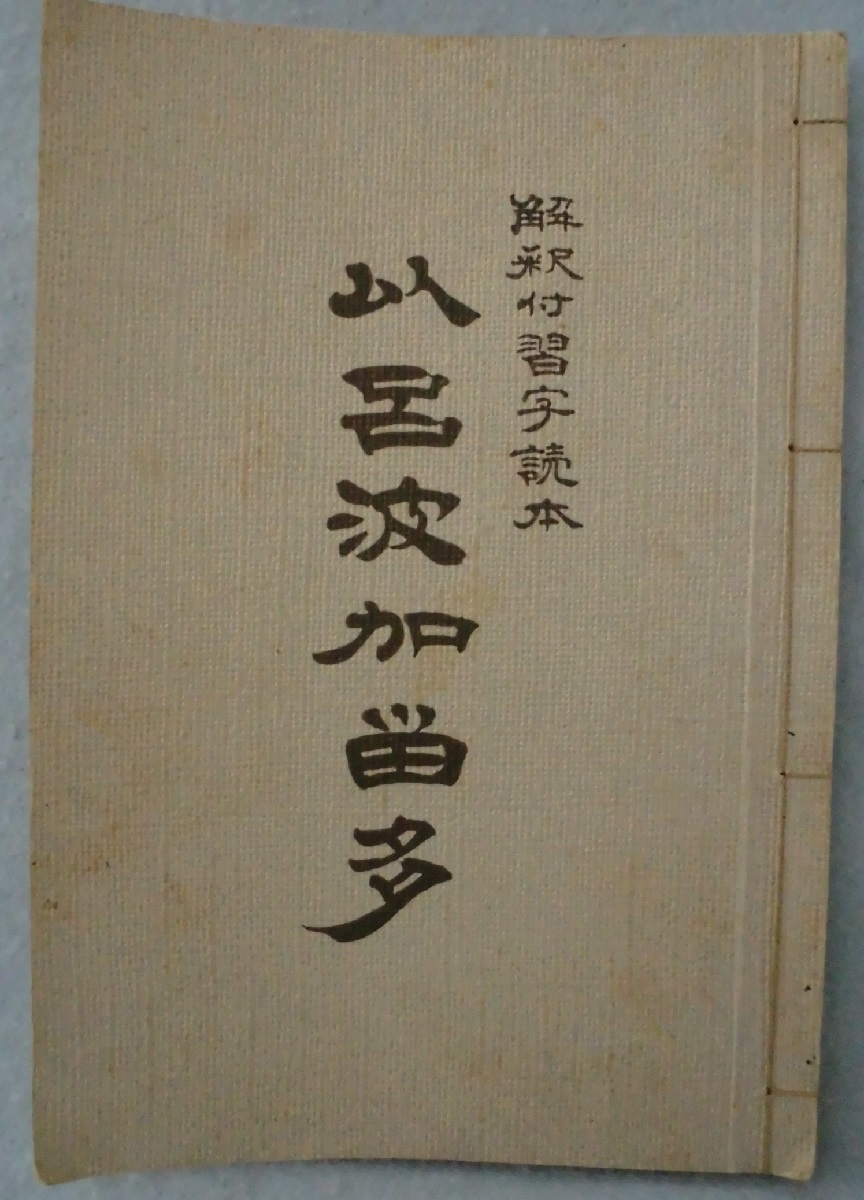 以呂波かるた 解釈付習字読本 富山正和編 青木幽渓書 絵 片山博敬イラスト みなみ書店 古本 中古本 古書籍の通販は 日本の古本屋 日本の古本屋