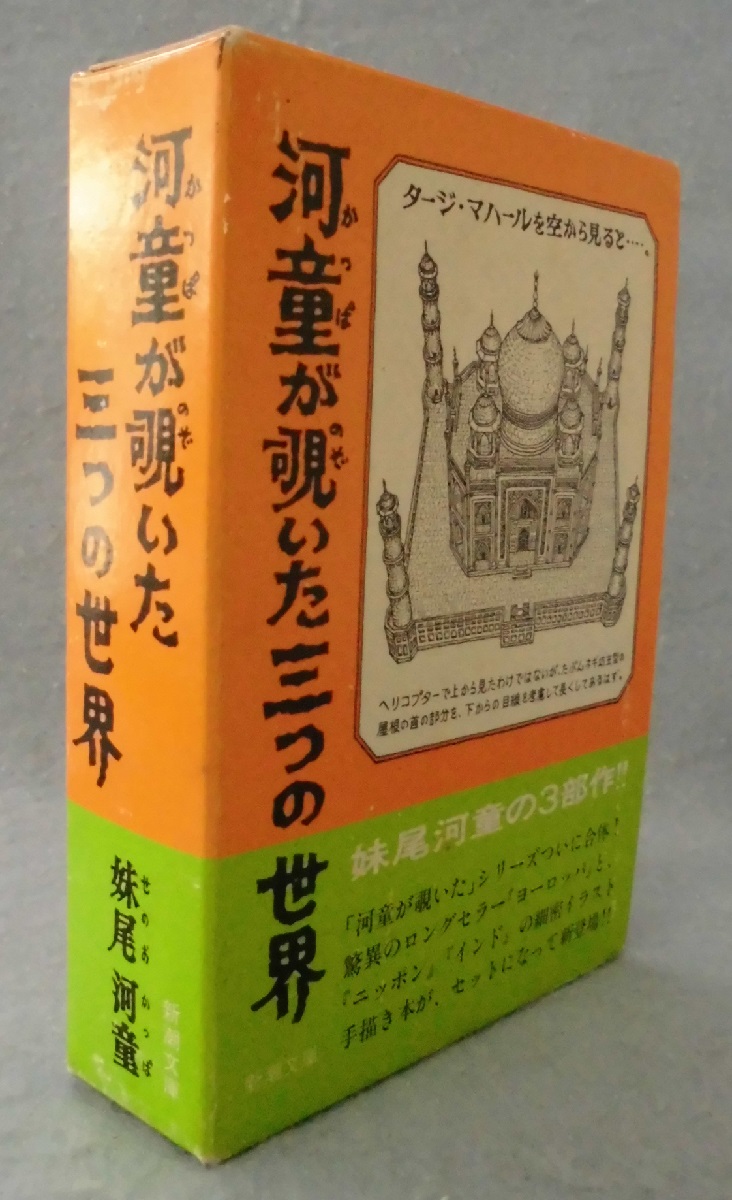 河童が覗いた三つの世界（ヨーロッパ・ニッポン・インドの3冊