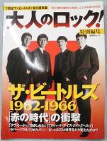 「大人のロック!特別編集」ザ・ビートルズ1962-1966「赤の時代」の衝撃