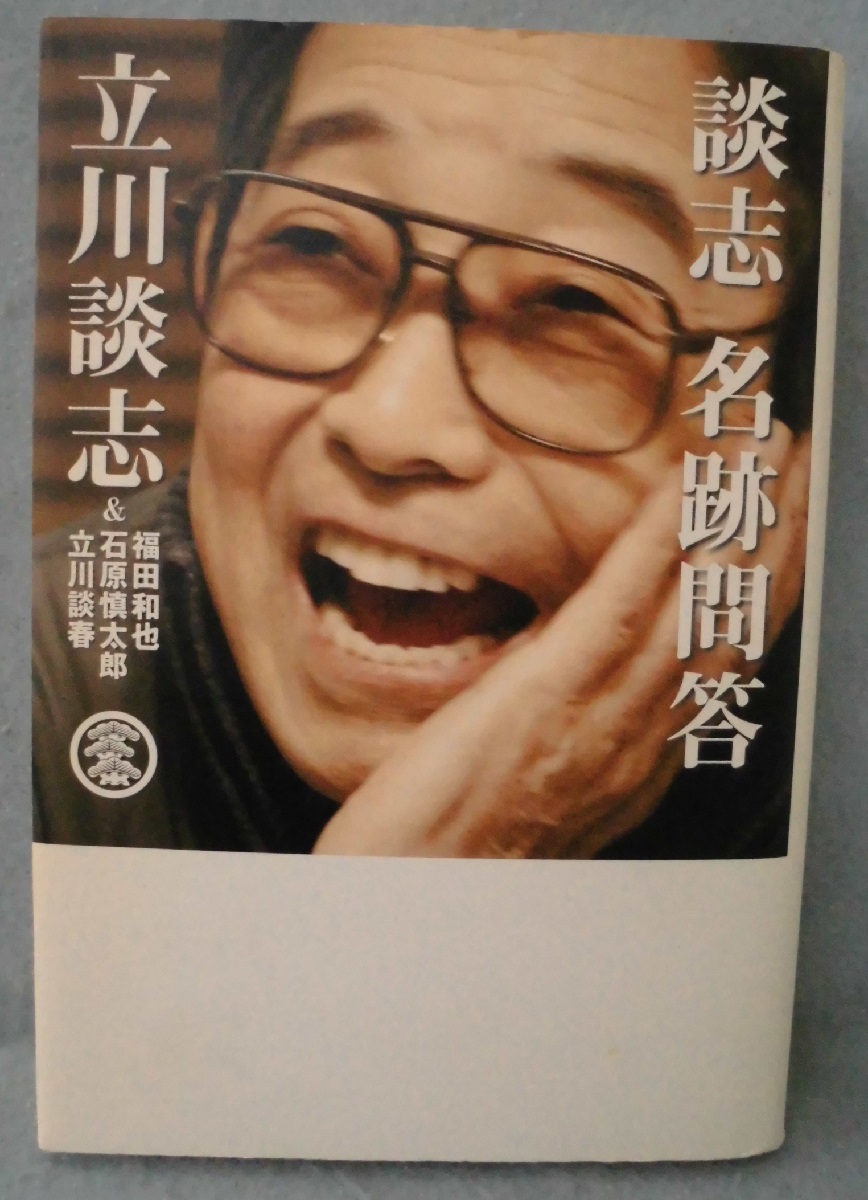 談志名跡問答 3 福田和也 石原慎太郎 立川談春 著 古本 中古本 古書籍の通販は 日本の古本屋 日本の古本屋 談志名跡問答 3 福田和也 石原慎太郎 立川談春 著 古本 中古本 古書籍の通販は 日本の古本屋 日本の古本屋