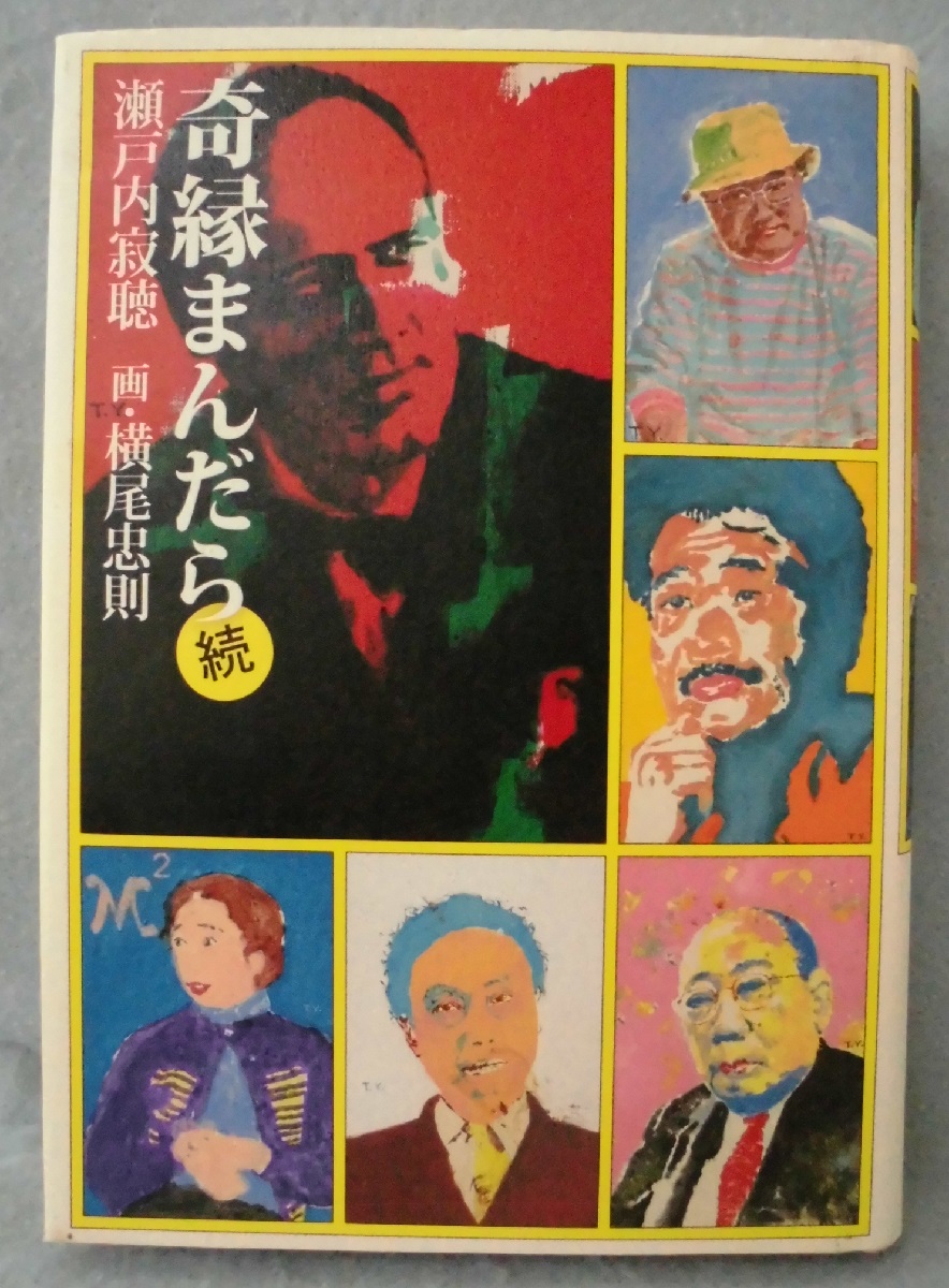 奇縁まんだら | 瀬戸内寂聴 著/横尾忠則 画 | 日本経済新聞出版社