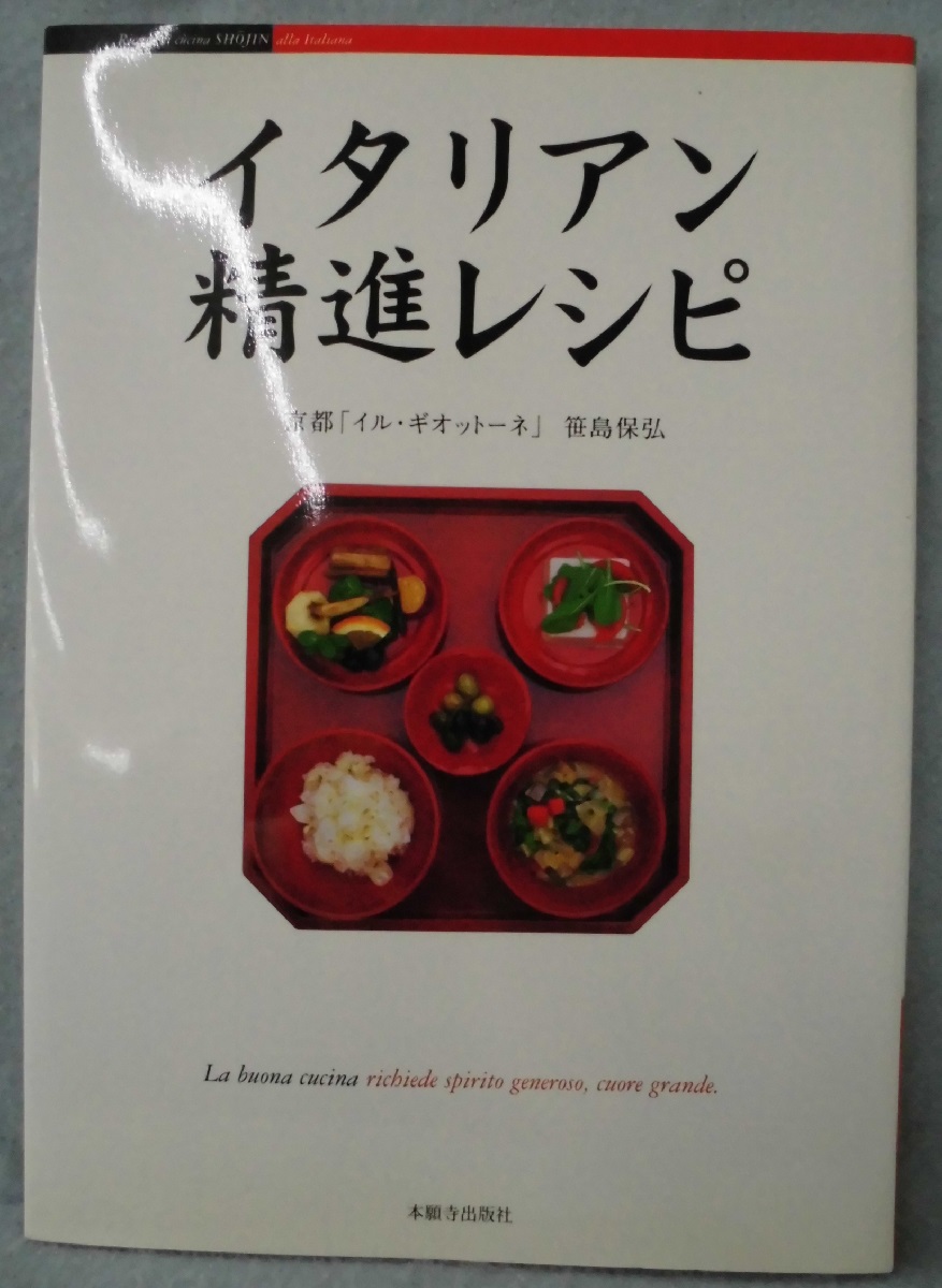 イタリアン精進レシピ 笹島 保弘 著 古本 中古本 古書籍の通販は 日本の古本屋 日本の古本屋