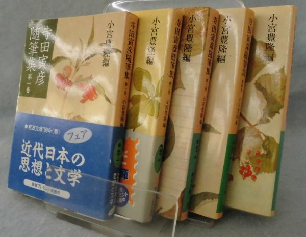 寺田寅彦随筆集（全5冊揃）(小宮豊隆 編) / 古本、中古本、古書籍の
