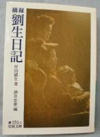 摘録劉生日記