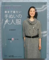 今すぐつくって春まで着たい手ぬいの大人服