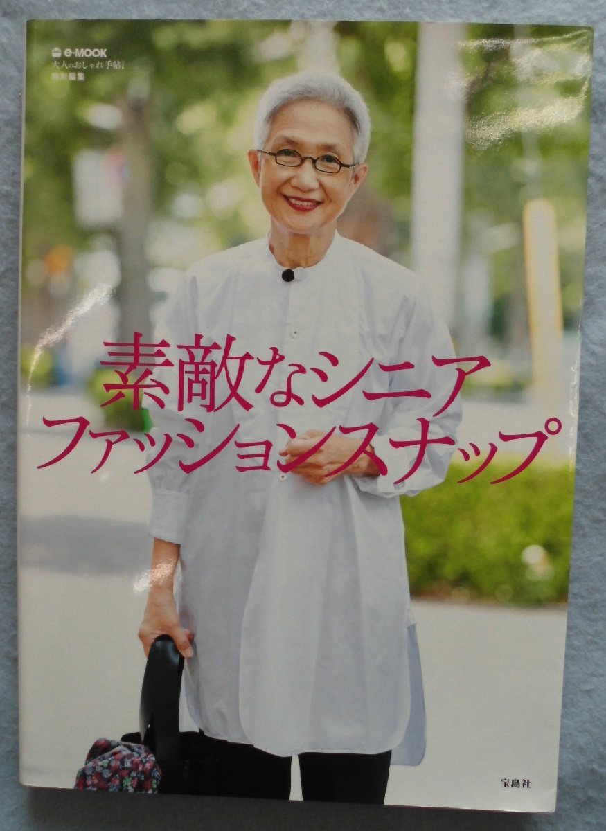 素敵なシニアファッションスナップ みなみ書店 古本 中古本 古書籍の通販は 日本の古本屋 日本の古本屋