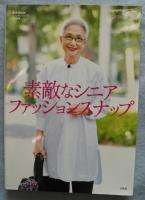素敵なシニアファッションスナップ