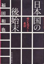 日本国の後始末 : 世にも恐ろし巷談