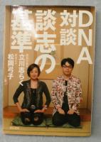 DNA対談談志の基準