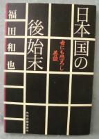 日本国の後始末 : 世にも恐ろし巷談