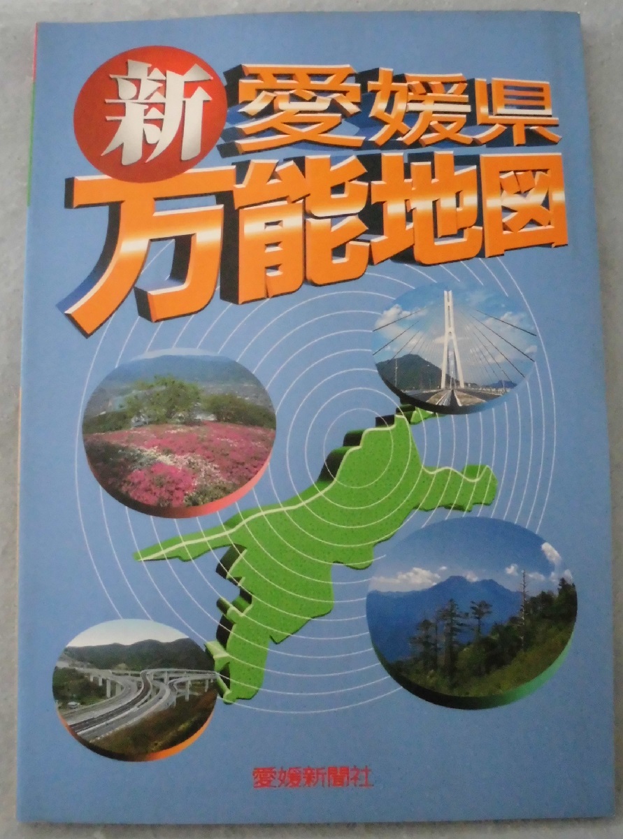 新 愛媛県万能地図 みなみ書店 古本 中古本 古書籍の通販は 日本の古本屋 日本の古本屋 新 愛媛県万能地図 みなみ書店 古本 中古本 古書籍の通販は 日本の古本屋 日本の古本屋