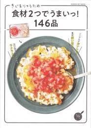 食材2つでうまいっ!146品