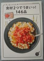 食材2つでうまいっ!146品