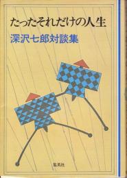 たったそれだけの人生 : 深沢七郎対談集