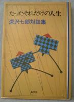 たったそれだけの人生 : 深沢七郎対談集