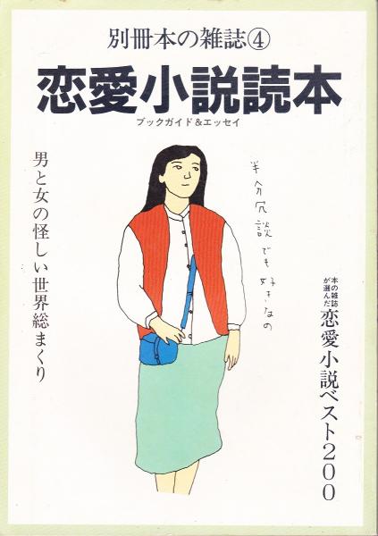 恋愛小説読本 ブックガイド エッセイ 本の雑誌編集部 編集 みなみ書店 古本 中古本 古書籍の通販は 日本の古本屋 日本の古本屋