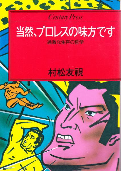 当然、プロレスの味方です : 過激な生存の哲学(村松友視著) / 古本