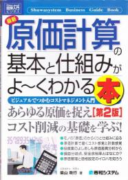 最新原価計算の基本と仕組みがよ～くわかる本