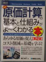 最新原価計算の基本と仕組みがよ～くわかる本