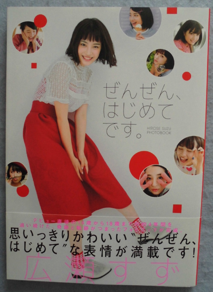 ぜんぜん、はじめてです。 広瀬すずフォトブック　直筆サイン入り サイン入り 広瀬すず 広瀬すずフォトブック「ぜんぜん、はじめてです。」