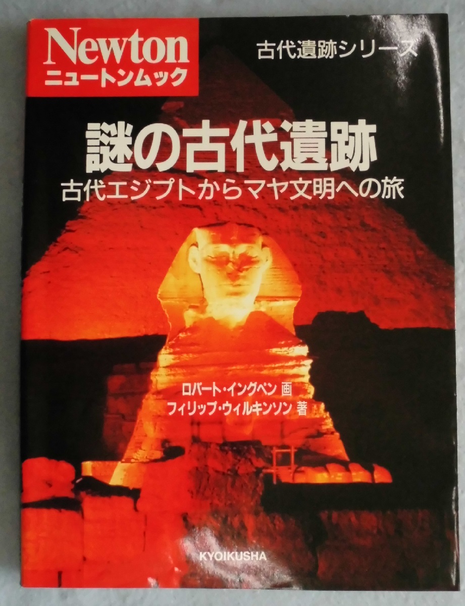 謎の古代遺跡 古代エジプトからマヤ文明への旅 ロバート イングペン 画 フィリップ ウィルキンソン 著 教育社 訳 みなみ書店 古本 中古本 古書籍の通販は 日本の古本屋 日本の古本屋 謎の古代遺跡 古代エジプトからマヤ文明への旅 ロバート イングペン 画 フィリップ ウィルキンソン 著 教育社 訳 みなみ書店 古本 中古本 古書籍の通販は 日本の古本屋 日本の古本屋