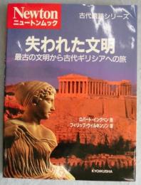 失われた文明 : 最古の文明から古代ギリシアへの旅