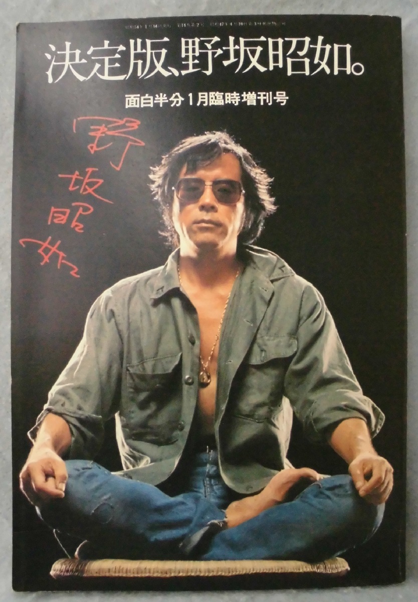 決定版、野坂昭如。 面白半分1月臨時増刊号(村上玄一 編