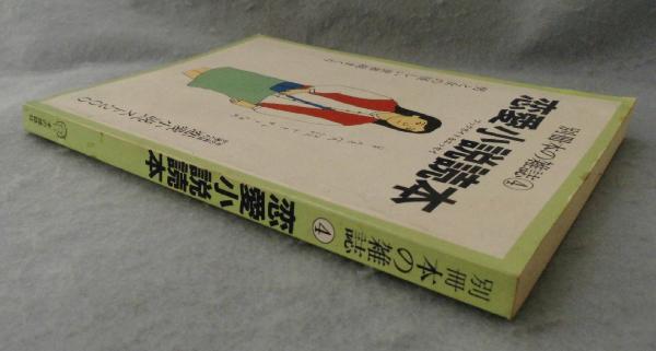 恋愛小説読本 ブックガイド エッセイ 本の雑誌編集部 編集 みなみ書店 古本 中古本 古書籍の通販は 日本の古本屋 日本の古本屋 恋愛小説読本 ブックガイド エッセイ 本の雑誌編集部 編集 みなみ書店 古本 中古本 古書籍の通販は 日本の古本屋 日本の古本屋