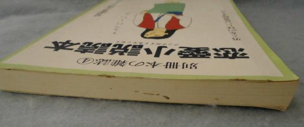 恋愛小説読本 ブックガイド エッセイ 本の雑誌編集部 編集 みなみ書店 古本 中古本 古書籍の通販は 日本の古本屋 日本の古本屋