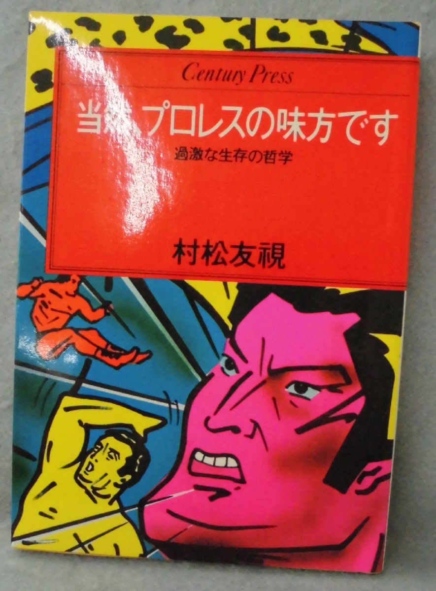 当然、プロレスの味方です : 過激な生存の哲学(村松友視著) / 古本