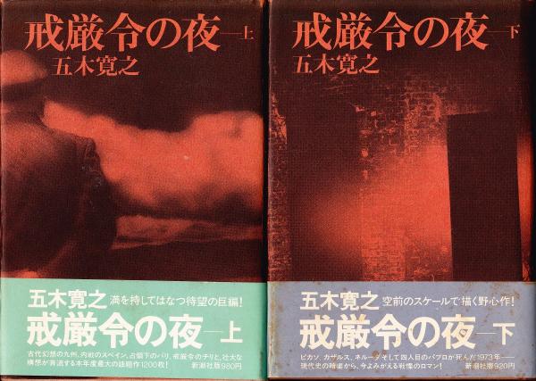 戒厳令の夜（上下巻揃） | 五木寛之 著 | 新潮社 | ¥2,000 - 日本の