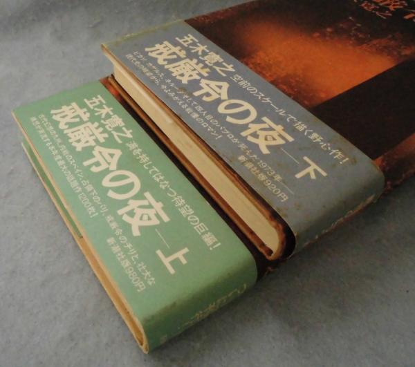 戒厳令の夜（上下巻揃） | 五木寛之 著 | 新潮社 | ¥2,000 - 日本の