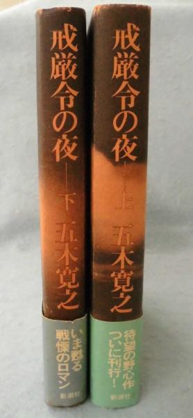 戒厳令の夜（上下巻揃） | 五木寛之 著 | 新潮社 | ¥2,000 - 日本の