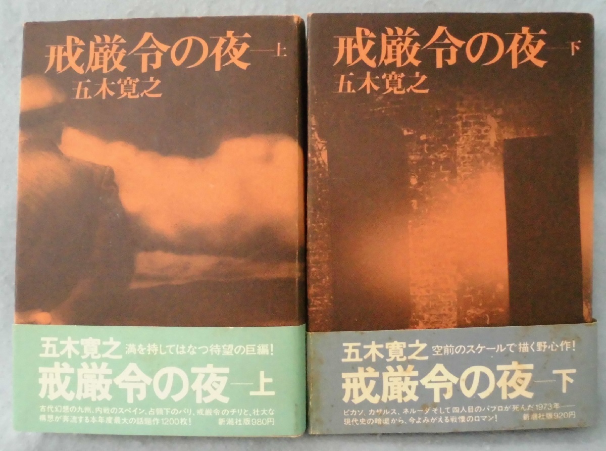戒厳令の夜（上下巻揃） | 五木寛之 著 | 新潮社 | ¥2,000 - 日本の