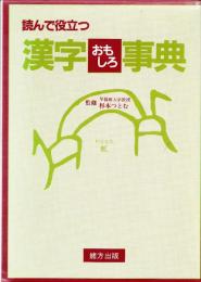 漢字おもしろ事典 : 読んで役立つ