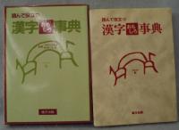 漢字おもしろ事典 : 読んで役立つ