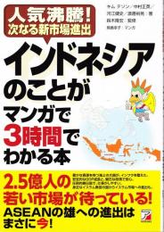 インドネシアのことがマンガで3時間でわかる本 : 人気沸騰!次なる新市場進出