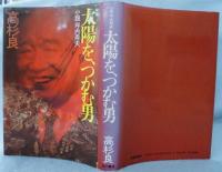 太陽を、つかむ男 : 小説坪内寿夫